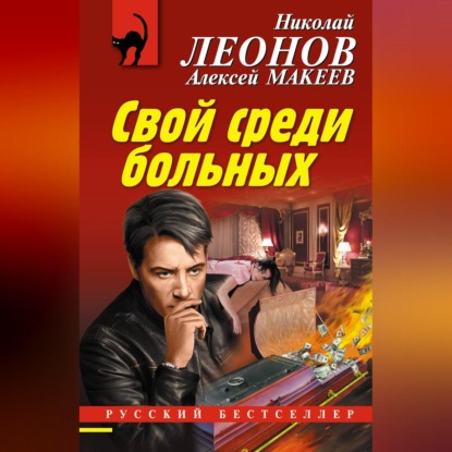 Скачать книгу Свой среди больных