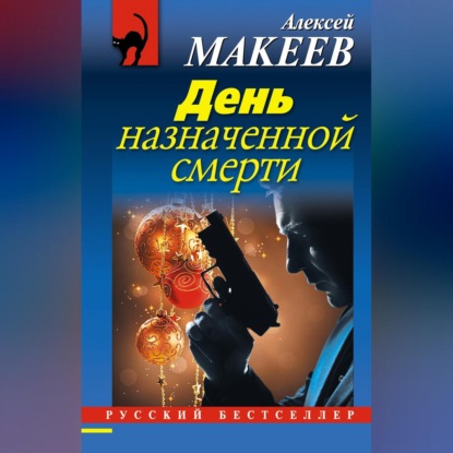 Скачать книгу День назначенной смерти