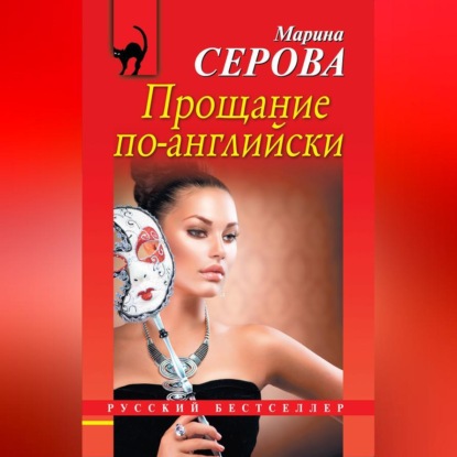 Скачать книгу Прощание по-английски
