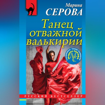 Скачать книгу Танец отважной валькирии