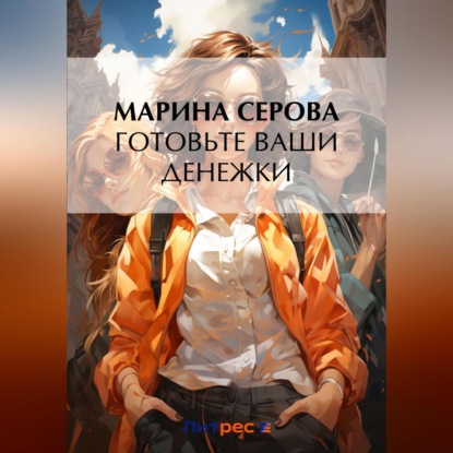 Скачать книгу Готовьте ваши денежки