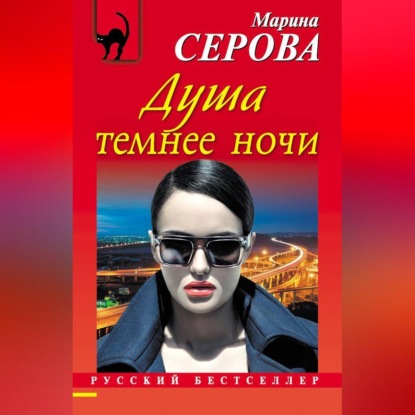 Скачать книгу Душа темнее ночи