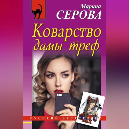 Скачать книгу Коварство дамы треф