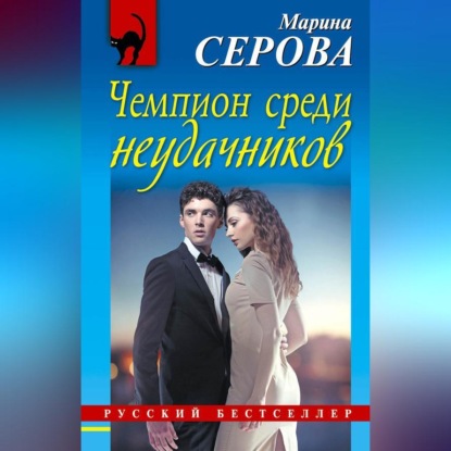 Скачать книгу Чемпион среди неудачников