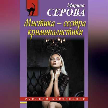 Скачать книгу Мистика – сестра криминалистики