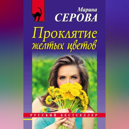 Скачать книгу Проклятие желтых цветов