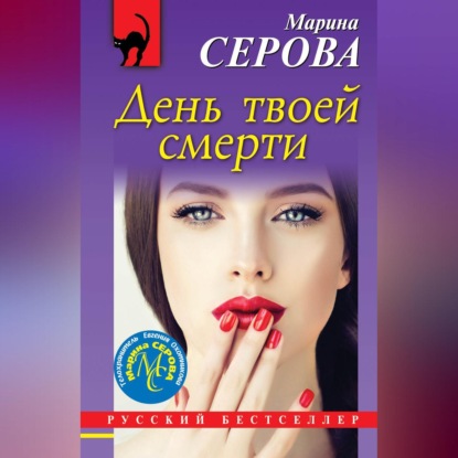 Скачать книгу День твоей смерти