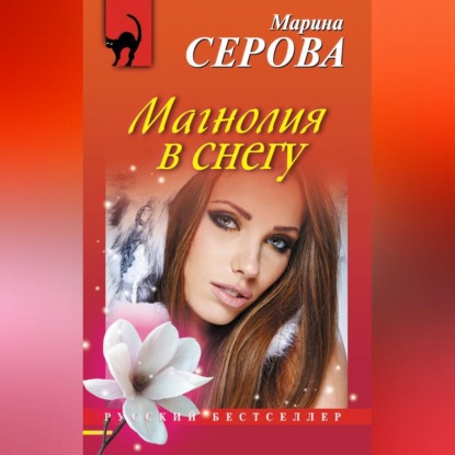 Скачать книгу Магнолия в снегу