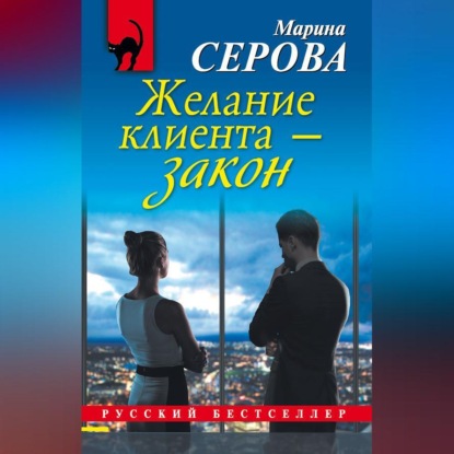 Скачать книгу Желание клиента – закон