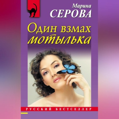 Скачать книгу Один взмах мотылька