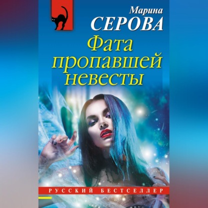 Скачать книгу Фата пропавшей невесты