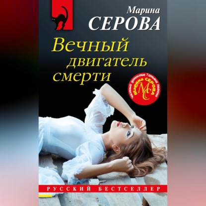 Скачать книгу Вечный двигатель смерти