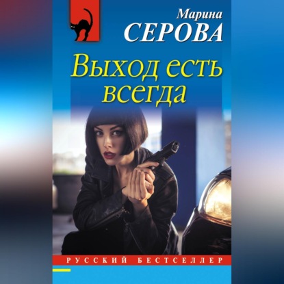 Скачать книгу Выход есть всегда