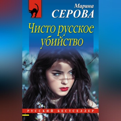 Скачать книгу Чисто русское убийство