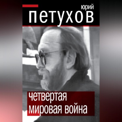 Скачать книгу Четвертая мировая война
