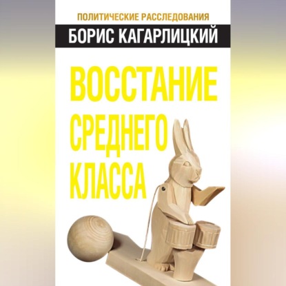 Скачать книгу Восстание среднего класса