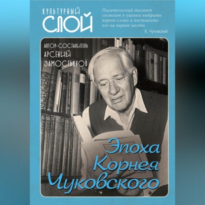 Скачать книгу Эпоха Корнея Чуковского