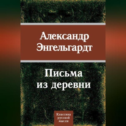 Скачать книгу Письма из деревни