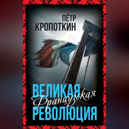 Скачать книгу Великая Французская революция