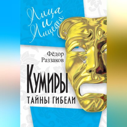 Скачать книгу Кумиры. Тайны гибели