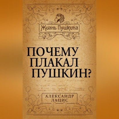 Скачать книгу Почему плакал Пушкин?