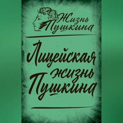 Скачать книгу Лицейская жизнь Пушкина