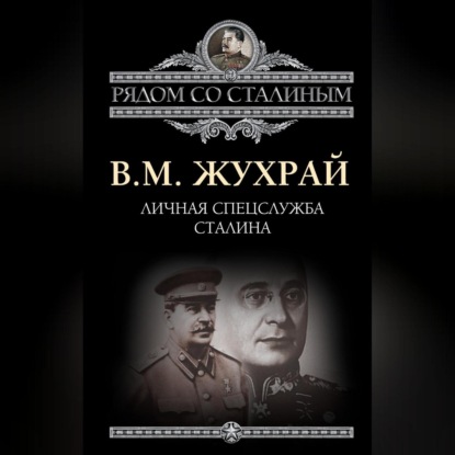 Скачать книгу Личная спецслужба Сталина