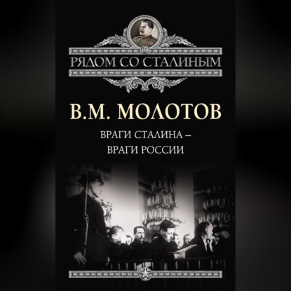 Скачать книгу Враги Сталина – враги России