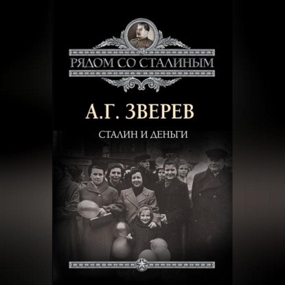 Скачать книгу Сталин и деньги