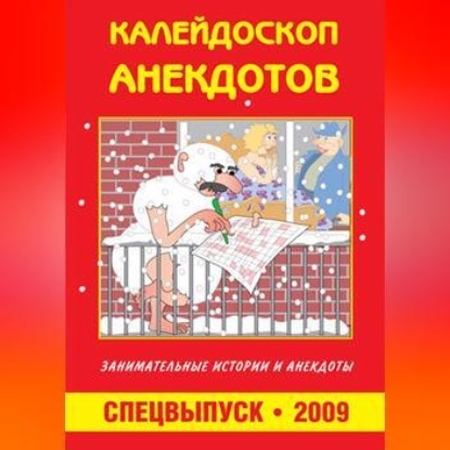 Скачать книгу Калейдоскоп анекдотов