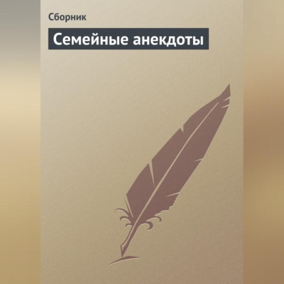 Скачать книгу Семейные анекдоты