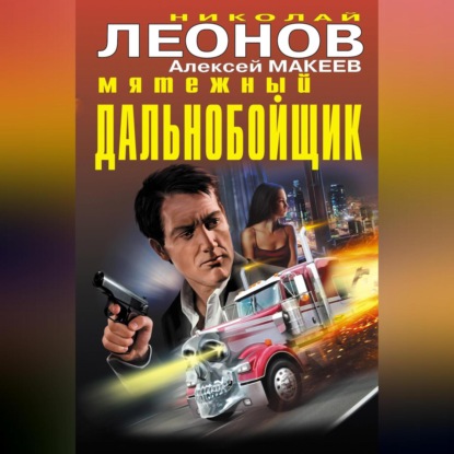 Скачать книгу Мятежный дальнобойщик