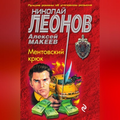 Скачать книгу Ментовский крюк