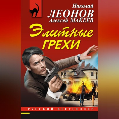 Скачать книгу Элитные грехи