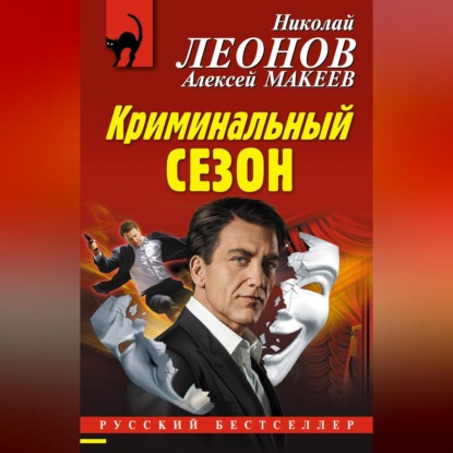 Скачать книгу Криминальный сезон