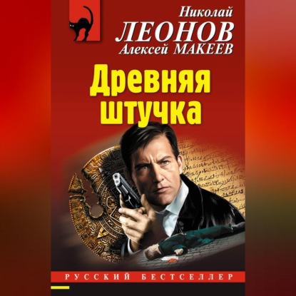 Скачать книгу Древняя штучка