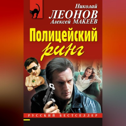 Скачать книгу Полицейский ринг