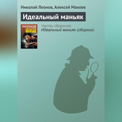 Скачать книгу Идеальный маньяк