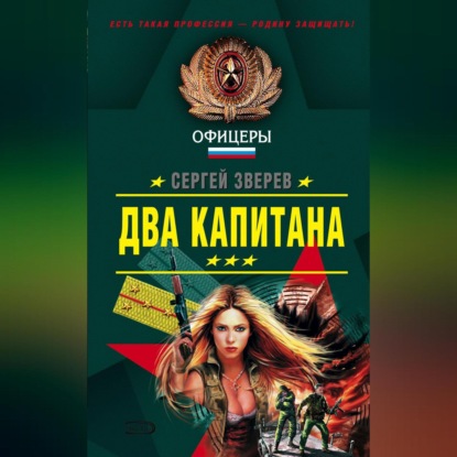 Скачать книгу Два капитана