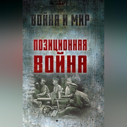 Скачать книгу Позиционная война