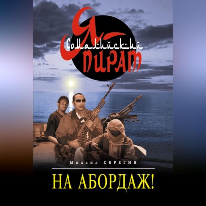 Скачать книгу На абордаж!