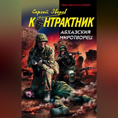 Скачать книгу Абхазский миротворец