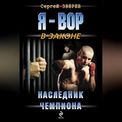 Скачать книгу Наследник чемпиона