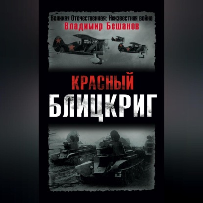 Скачать книгу Красный блицкриг