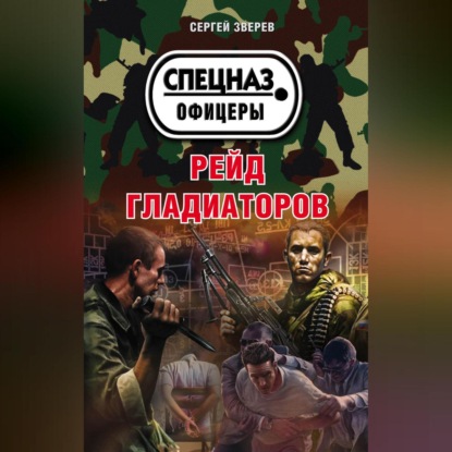 Скачать книгу Рейд гладиаторов