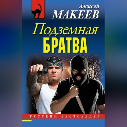 Скачать книгу Подземная братва