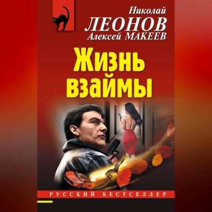 Скачать книгу Жизнь взаймы