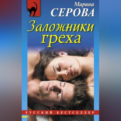 Скачать книгу Заложники греха