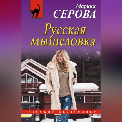 Скачать книгу Русская мышеловка