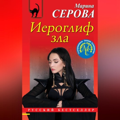 Скачать книгу Иероглиф зла